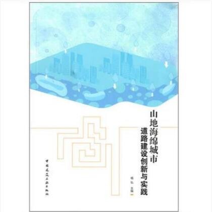 山地海绵城市道路建设创新与实践 作者：杨弘 主编 出版社：中国建筑工业出版社 出版时间： 2019-