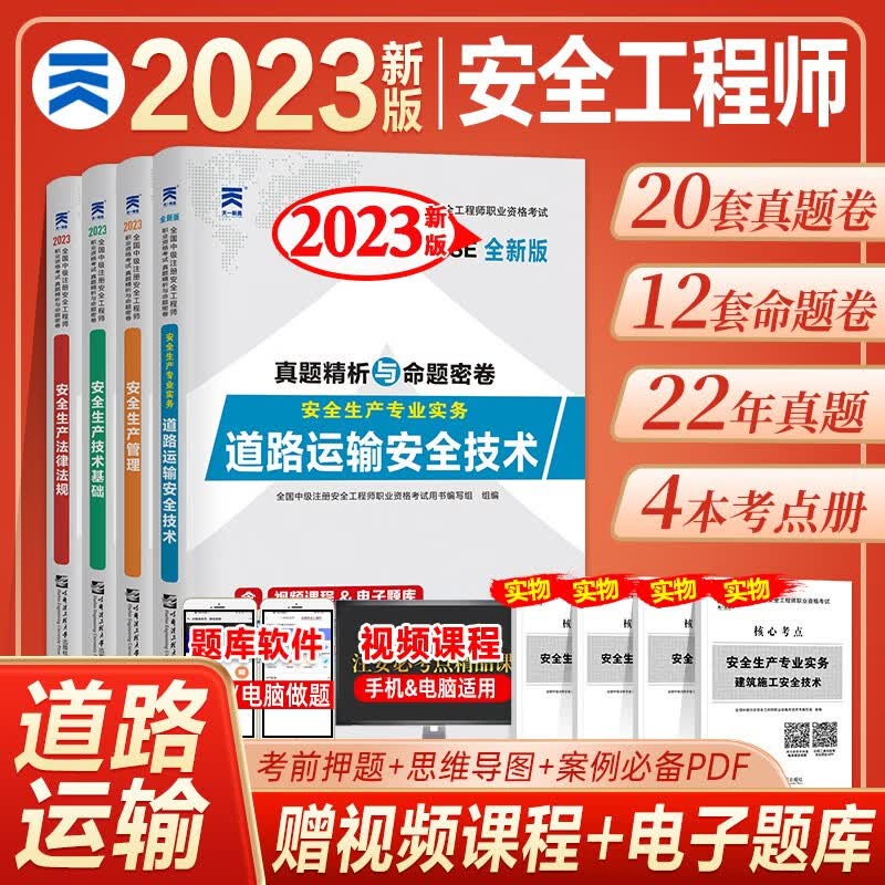 2023注册安全工程师历年真题试卷 注册安全工程师2023真题试卷 注册安全工程师教材配套历年真题试卷 道路4科套装