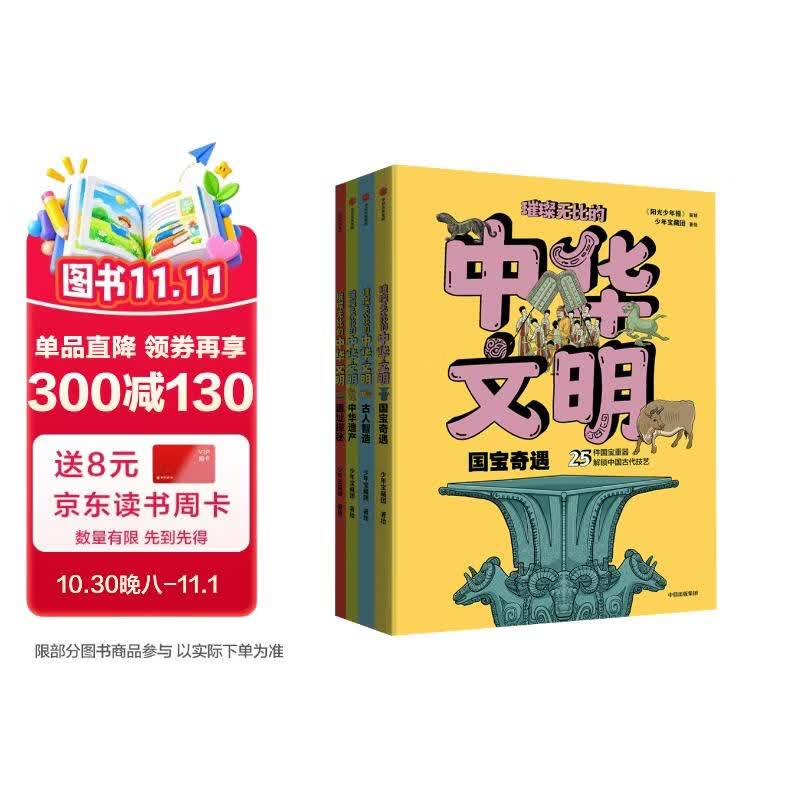 璀璨无比的中华文明（全4册） 少年宝藏团著  7-15岁   100项中国传统文化和 中国大部分地区的国宝 遗址  