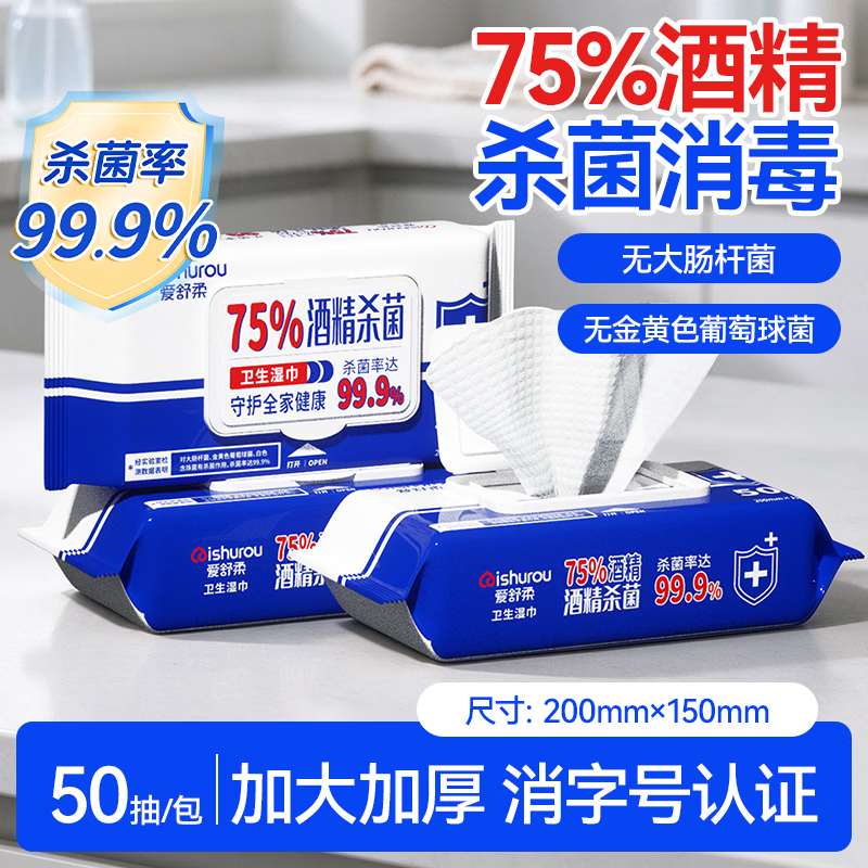 爱舒柔酒精湿巾50抽*2包 9.9元 - 线报酷