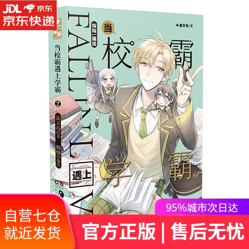 【新华书店】当校霸遇上学霸2