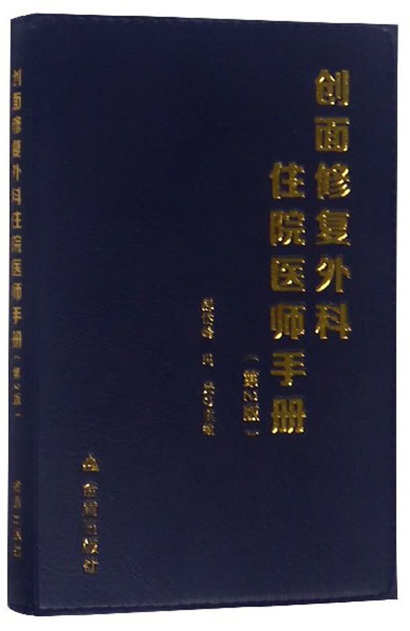 创面修复外科住院医师手册（第2版）