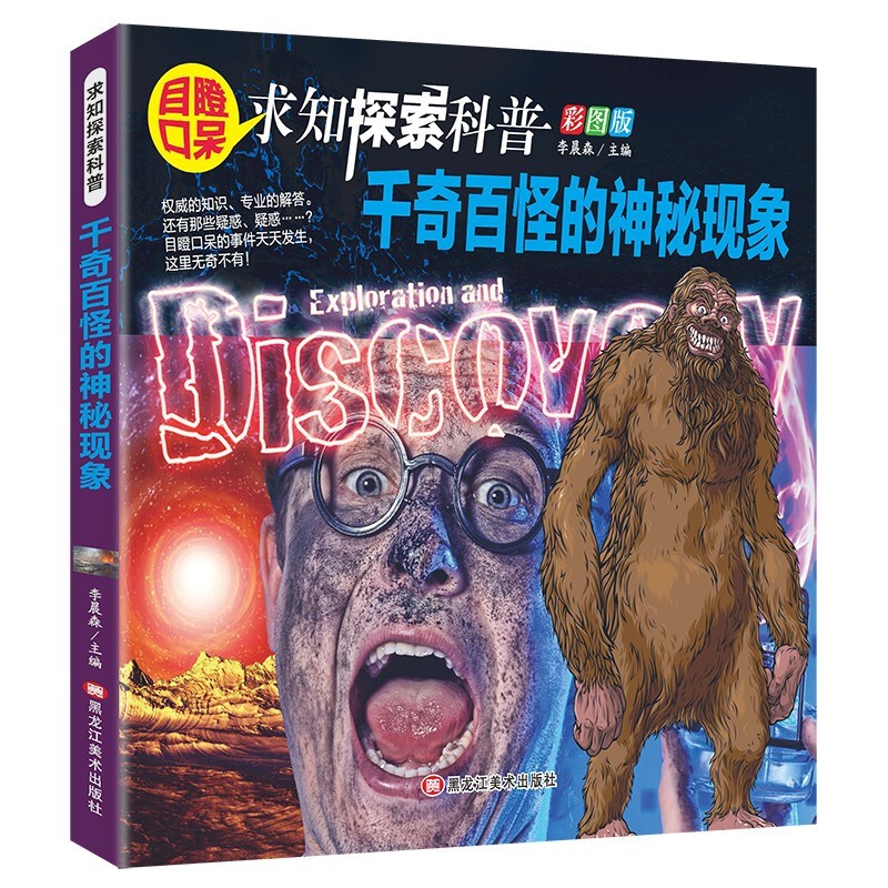 【官方正版】求知探索科普千奇百怪的神秘现象三四五六年级小学生课外阅读书籍少年启蒙认知百问百答科学科普百科全书