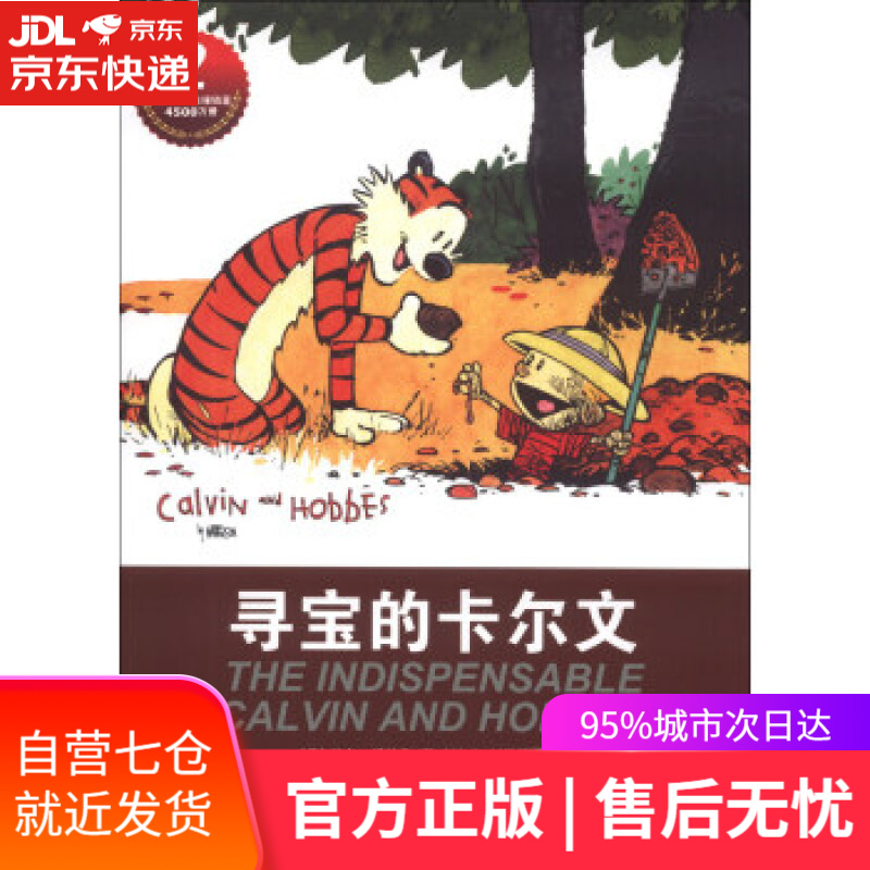【新华书店】卡尔文与霍布斯虎系列:寻宝的卡尔文 比尔·沃特森 (Bill Watterson) 作家出版社