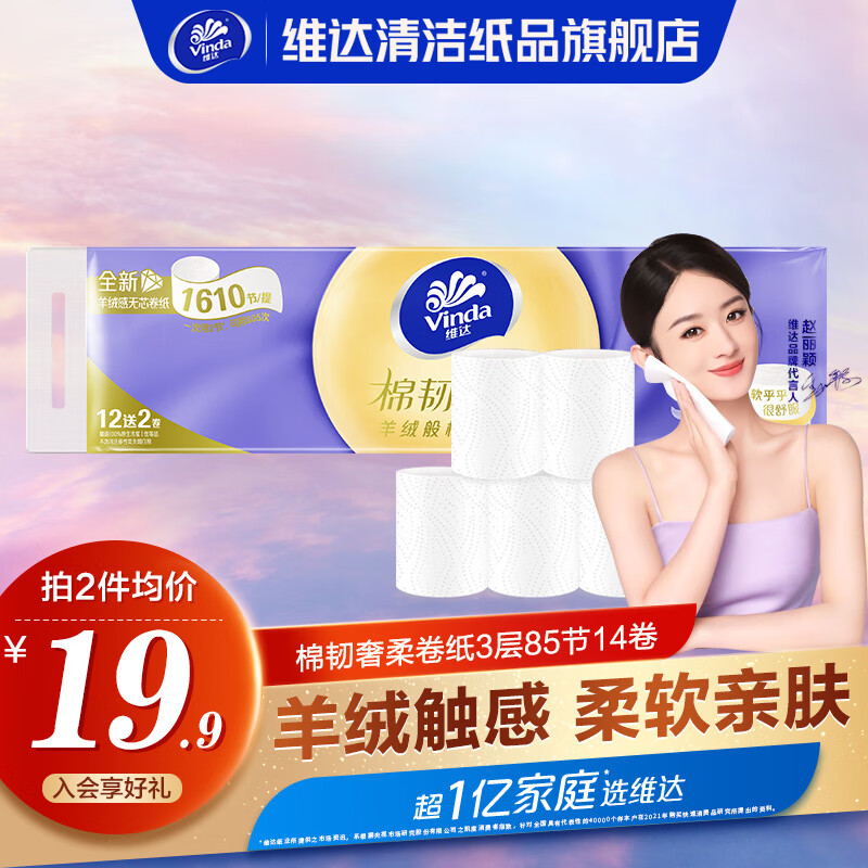 维达（Vinda） 卷纸 棉韧奢柔节羊绒感纸巾 亲肤无刺激 卫生纸家用 一提14卷怎么样,好用不?