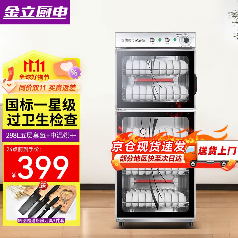 金立厨电消毒柜商用立式大容量餐饮饭店双门不锈钢消毒碗柜 【国标一星】298L 宽48cm 五层臭氧+中温 臭氧消毒高性价比高么？
