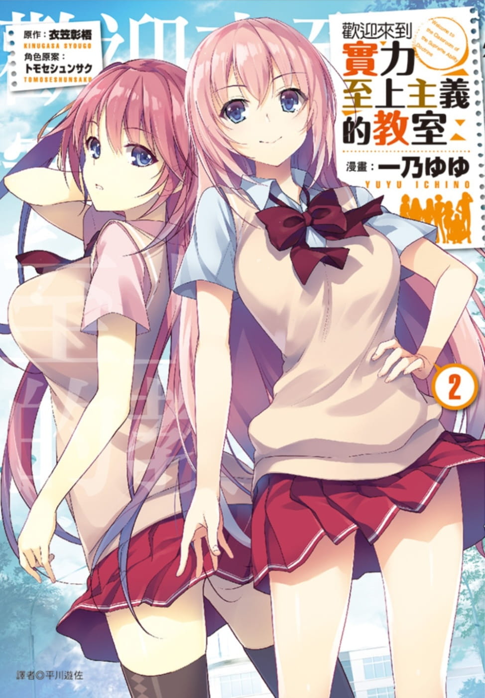 现货 台版漫画书 衣笠彰梧欢迎来到实力至上主义的教室(2) 尖端
