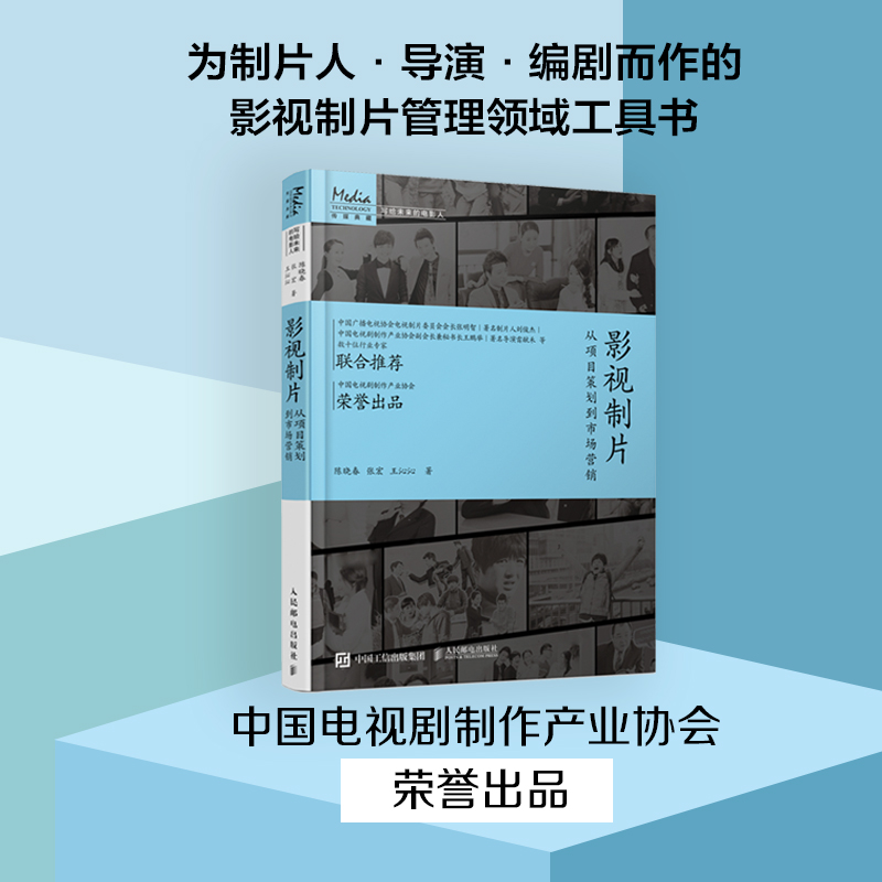 影视制片 从项目策划到市场营销 影视制片管理基础教程材创意制片完全手册影视项目开发评估电影电视制片人入行新手