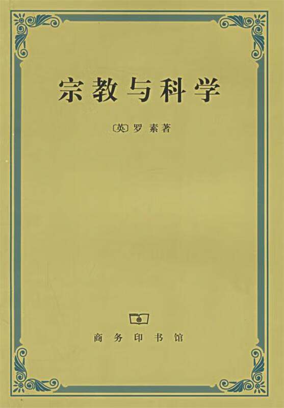 宗教与科学【正版图书,放心购买】