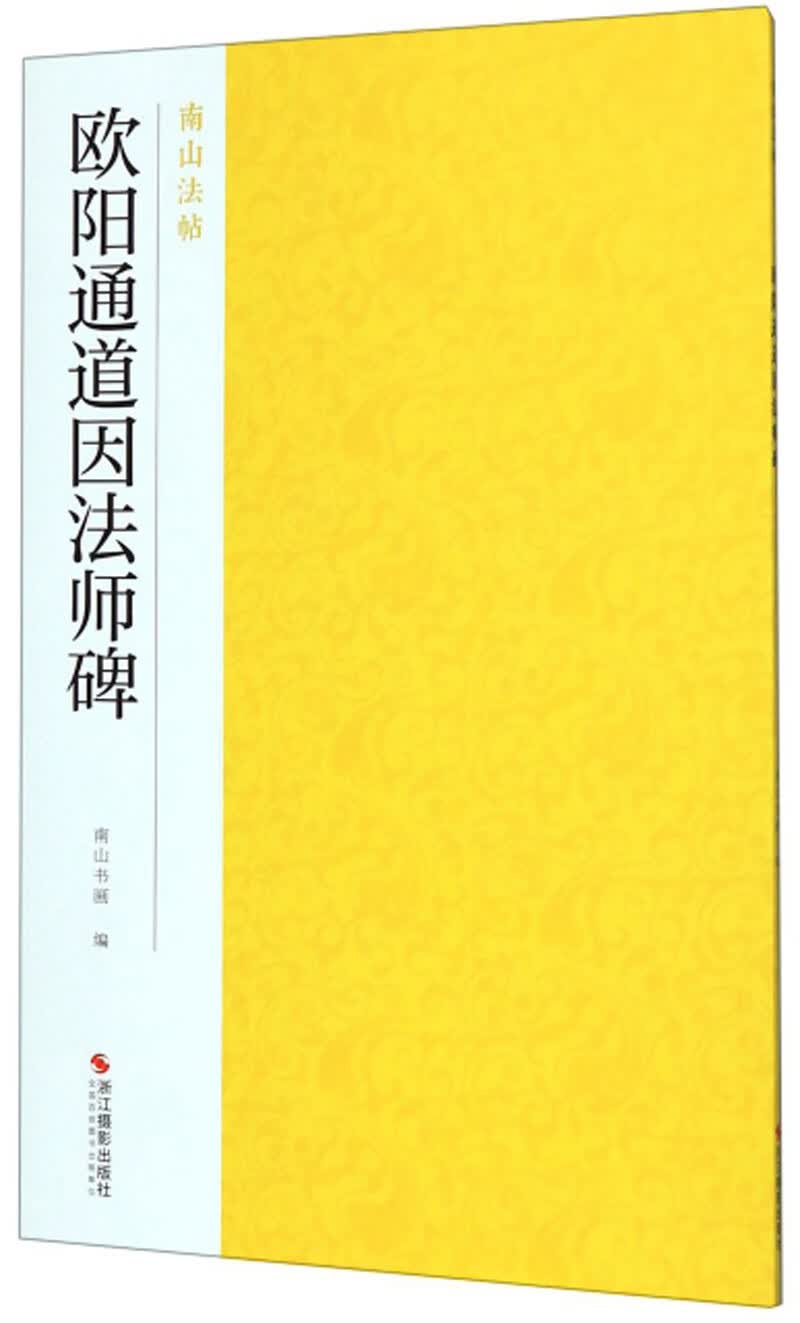 欧阳通道因法师碑-南山法帖