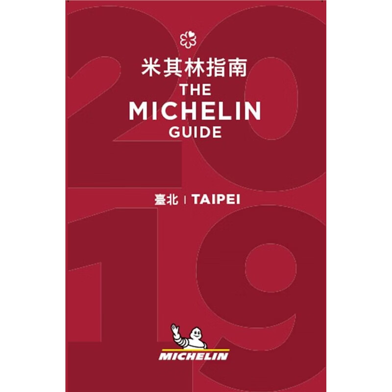 预订台版 2019台北米其林指南Taipei TheMICHELINGuide201
