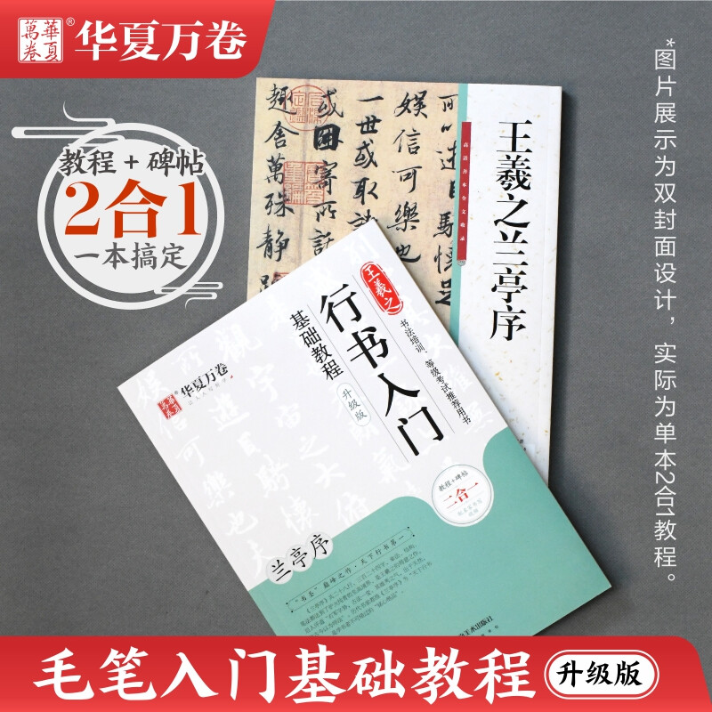 王羲之行书入门基础教程 兰亭序 升级版 教程碑帖2合1 附教学视频 华夏万卷毛笔字帖入门基础教程 笔书法字帖初学者学生临摹练笔字帖