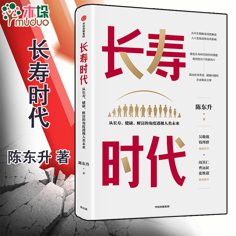 长寿/大健康 /人口老龄化/养老/财富/新风口/经济新增长点 单册