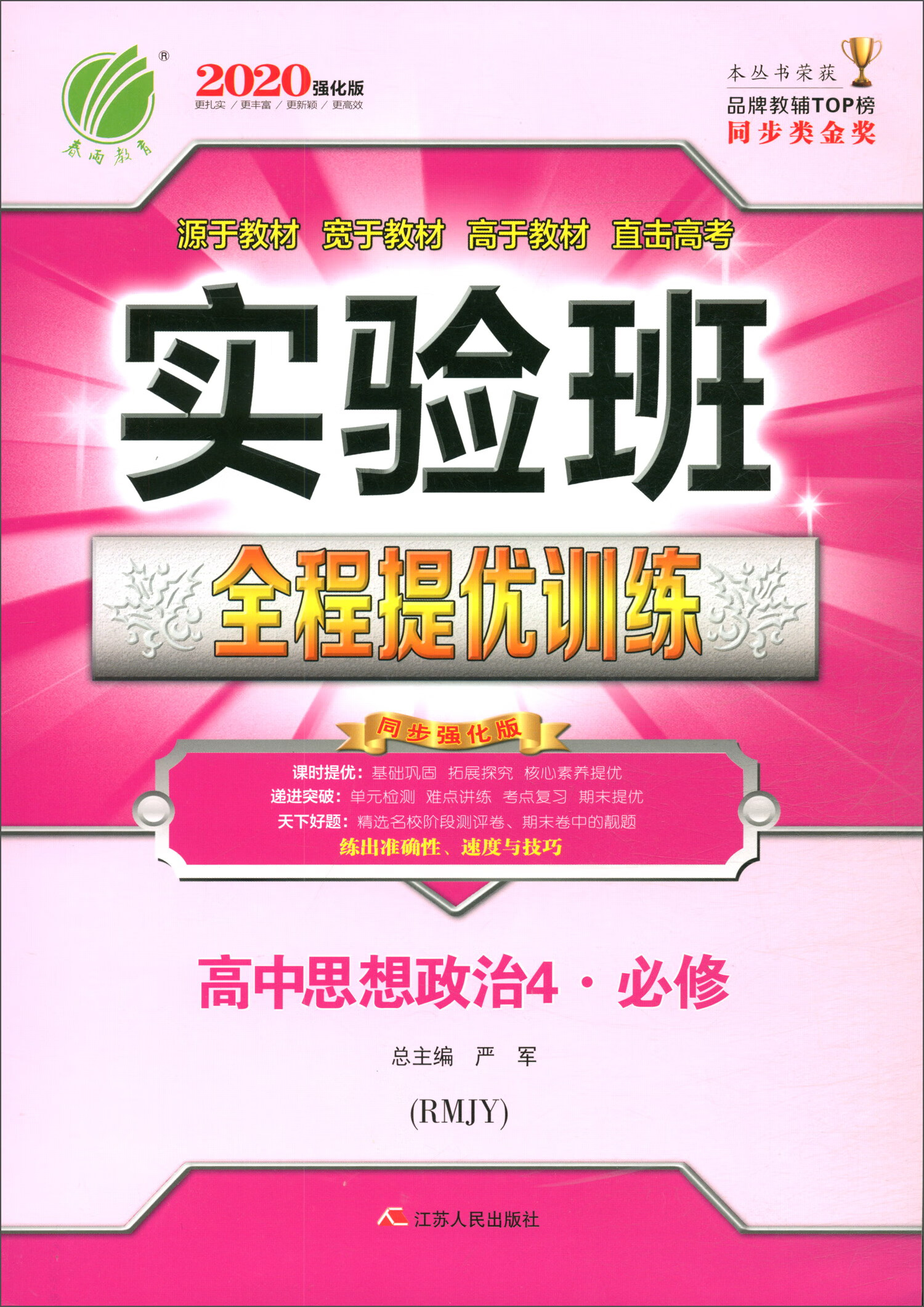 实验班全程提优训练 高中思想政治4（必修 RMJY 2020强化版）