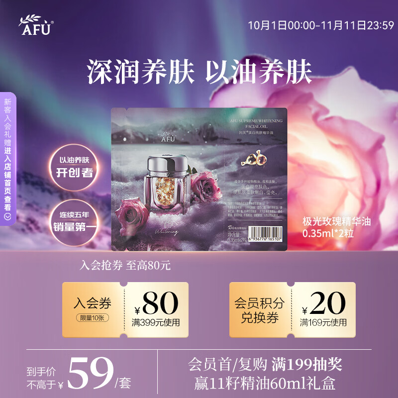 AFU极光玫瑰美白亮肤精华油美白丸2粒 淡斑修护生日礼物