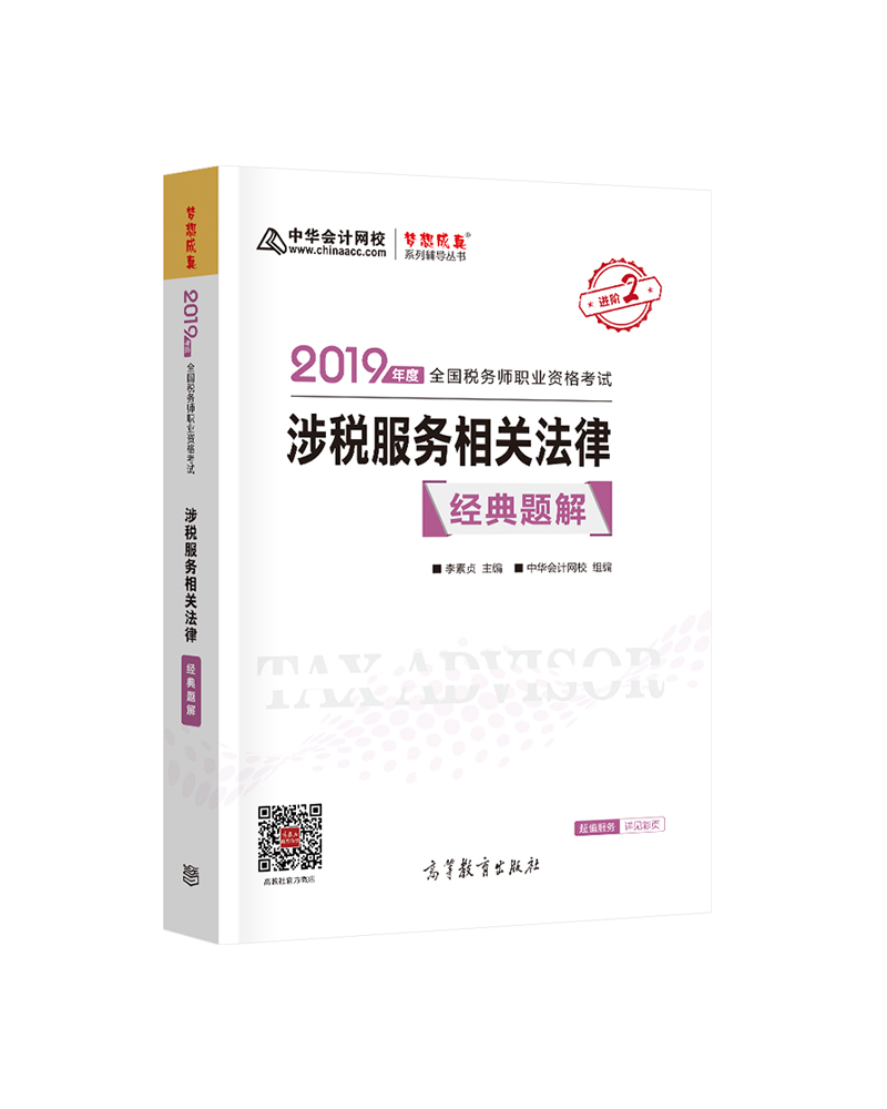 {正版新书}2019 全国税务师职业资格考试 涉税服务相关法律9787040517477
