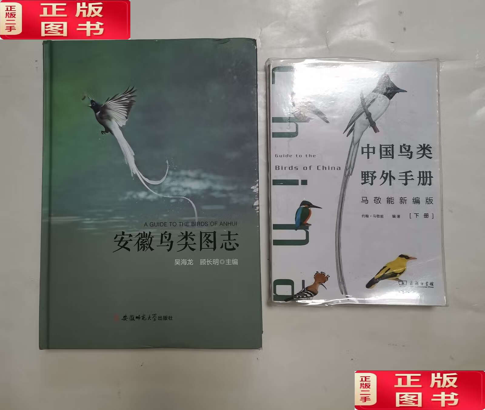 【二手9成新】安徽鸟类图志,中国鸟类野外手册 下(2本合售) /吴海龙