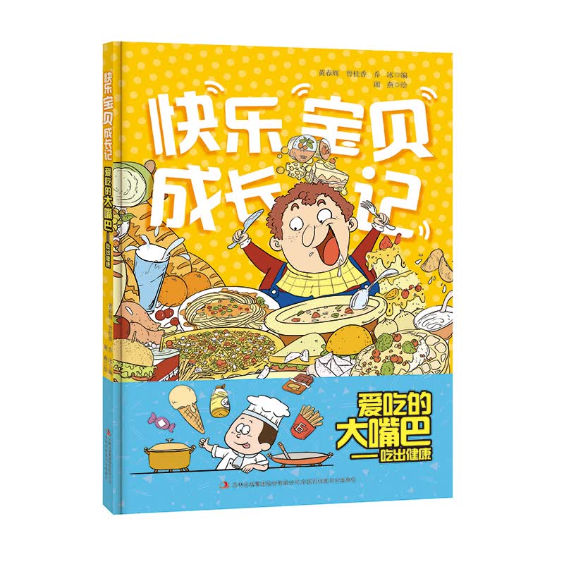 爱吃的大嘴巴——吃出健康 