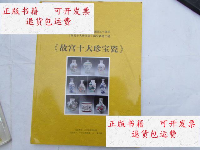 【二手9成新】故宫十大珍宝瓷 北京故宫博物院