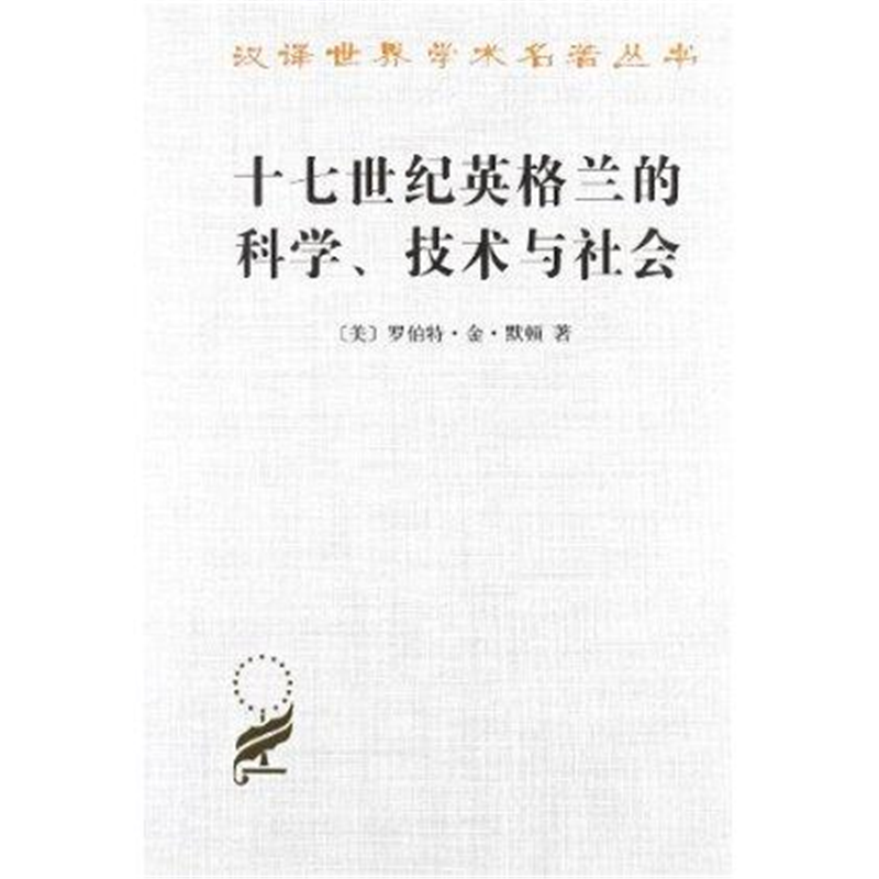 十七世纪英格兰的科学、技术与社会(汉译名著本9)