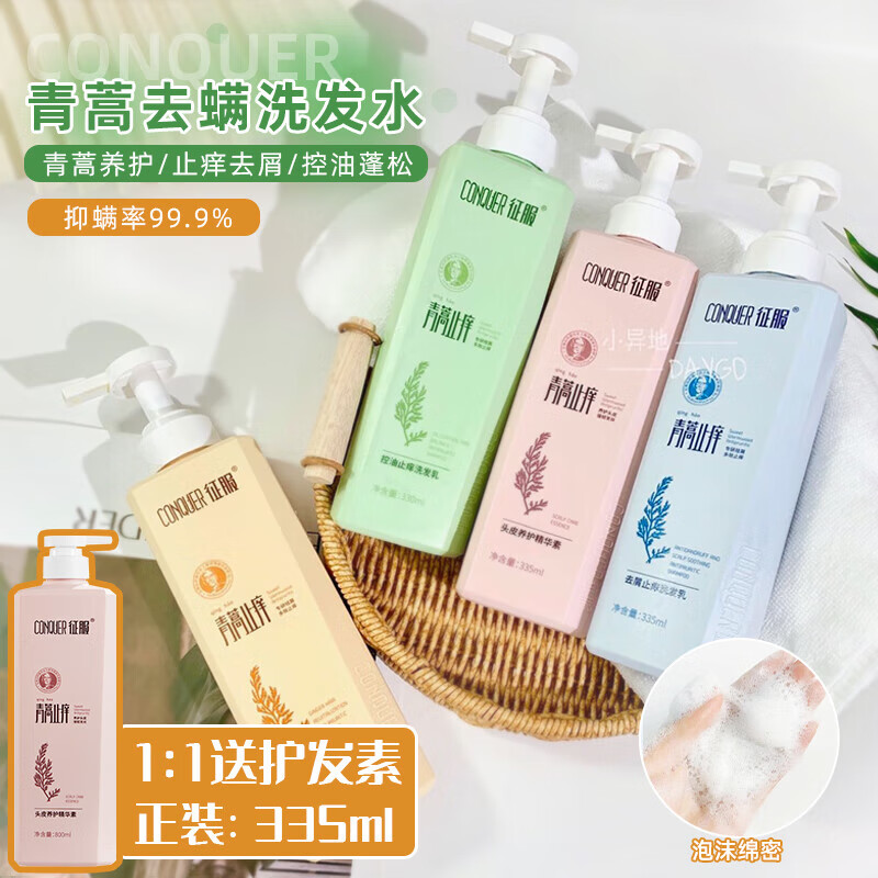 征服(conquer)国货洗护真强征服青蒿洗发水止痒去屑控油生姜温和清洁