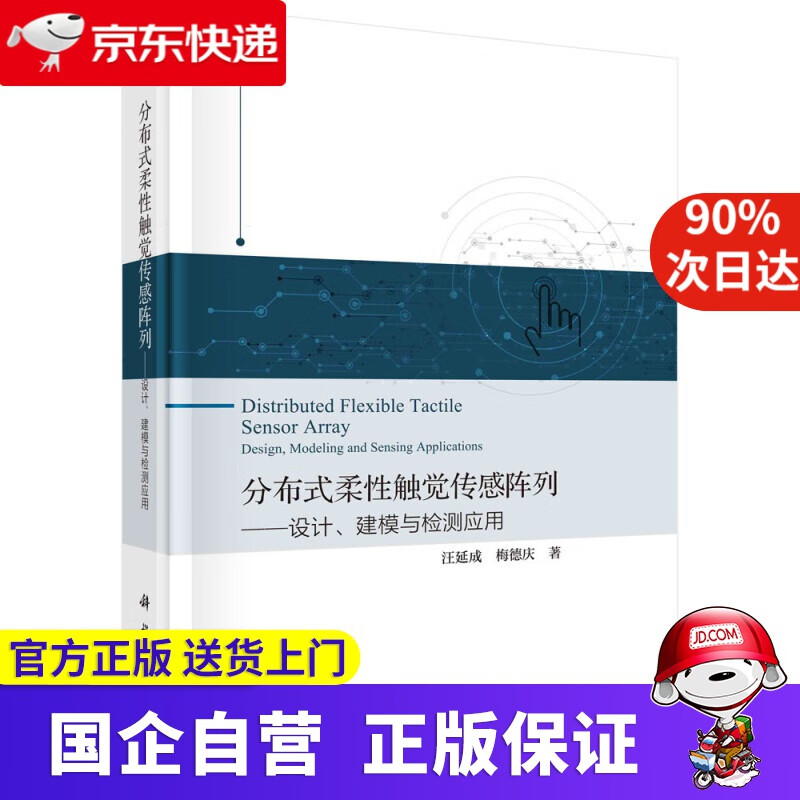 【新华书店】分布式柔性触觉传感阵列——设计、建模、检测应用 汪延成,梅德庆 科学出版社