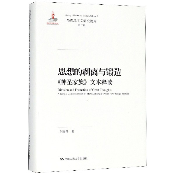 思想的剥离与锻造(精)/马克思主义研究论库