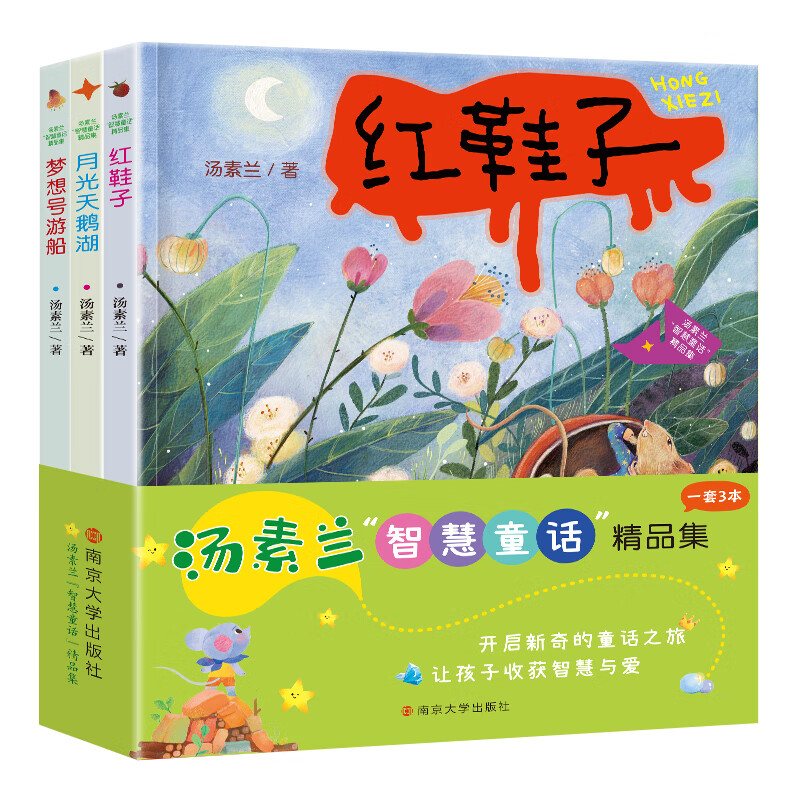 汤素兰"智慧童话"精品集