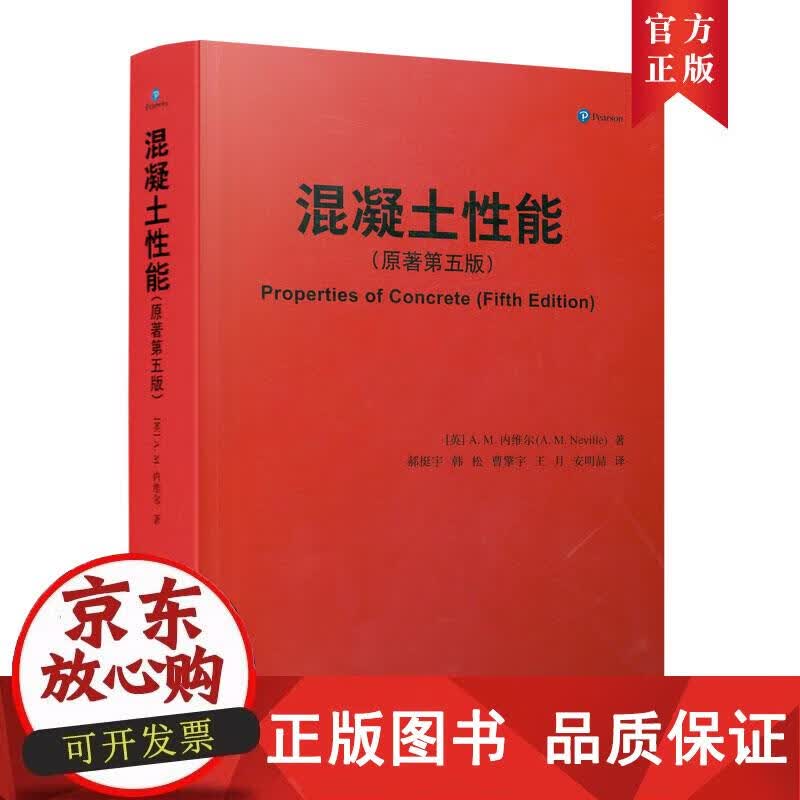 混凝土性能(原著第五版) 中国建筑工业出版社 正版书籍 A.M.内维尔(A.M.Neville)