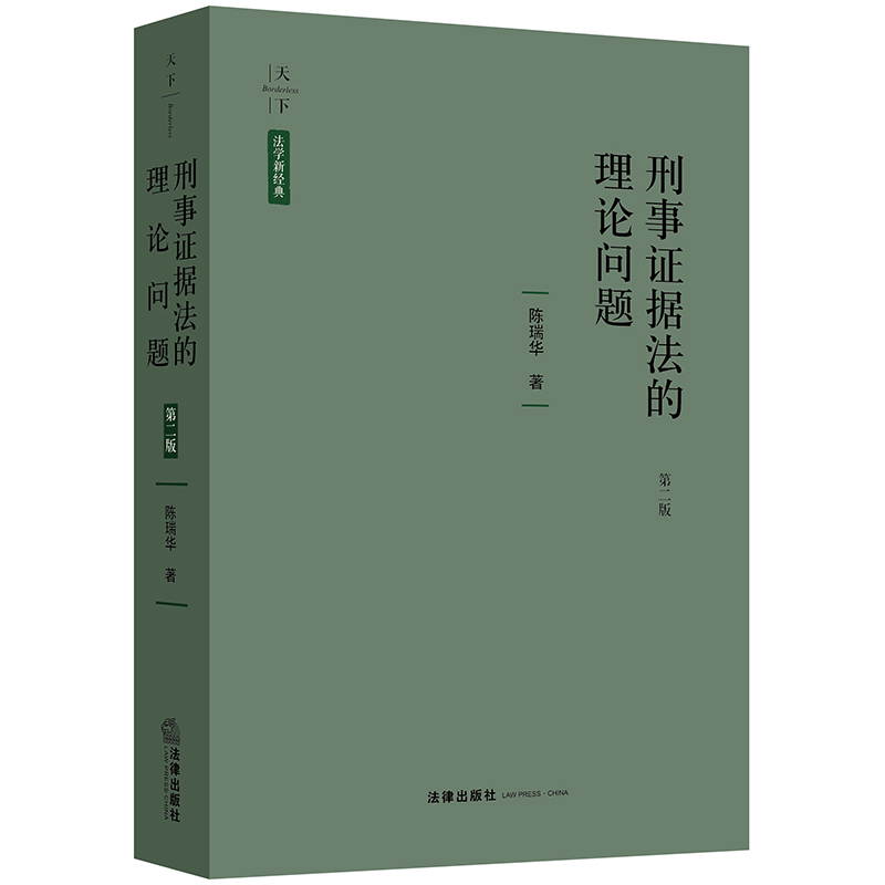 天下·法学新经典 刑事证据法的理论问题（第二版）