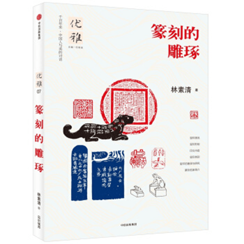 优雅丛书全10册 优雅07：篆刻的雕琢
