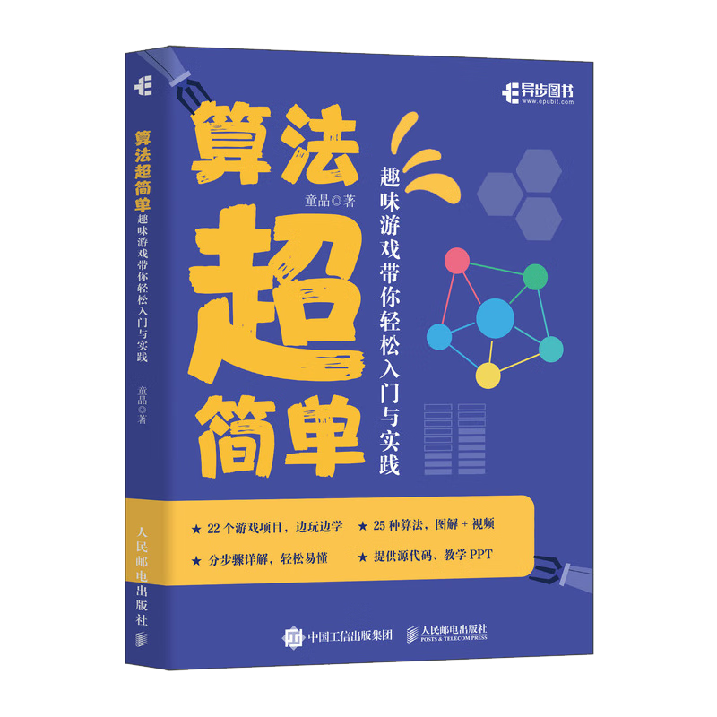 算法超简单：趣味游戏带你轻松入门与实践（异步图书出品）封面