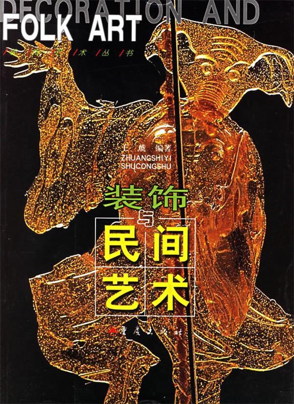 装饰与民间艺术 王琥