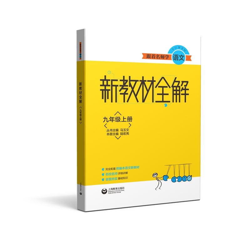 跟着名师学语文 新教材全解 九年级上册