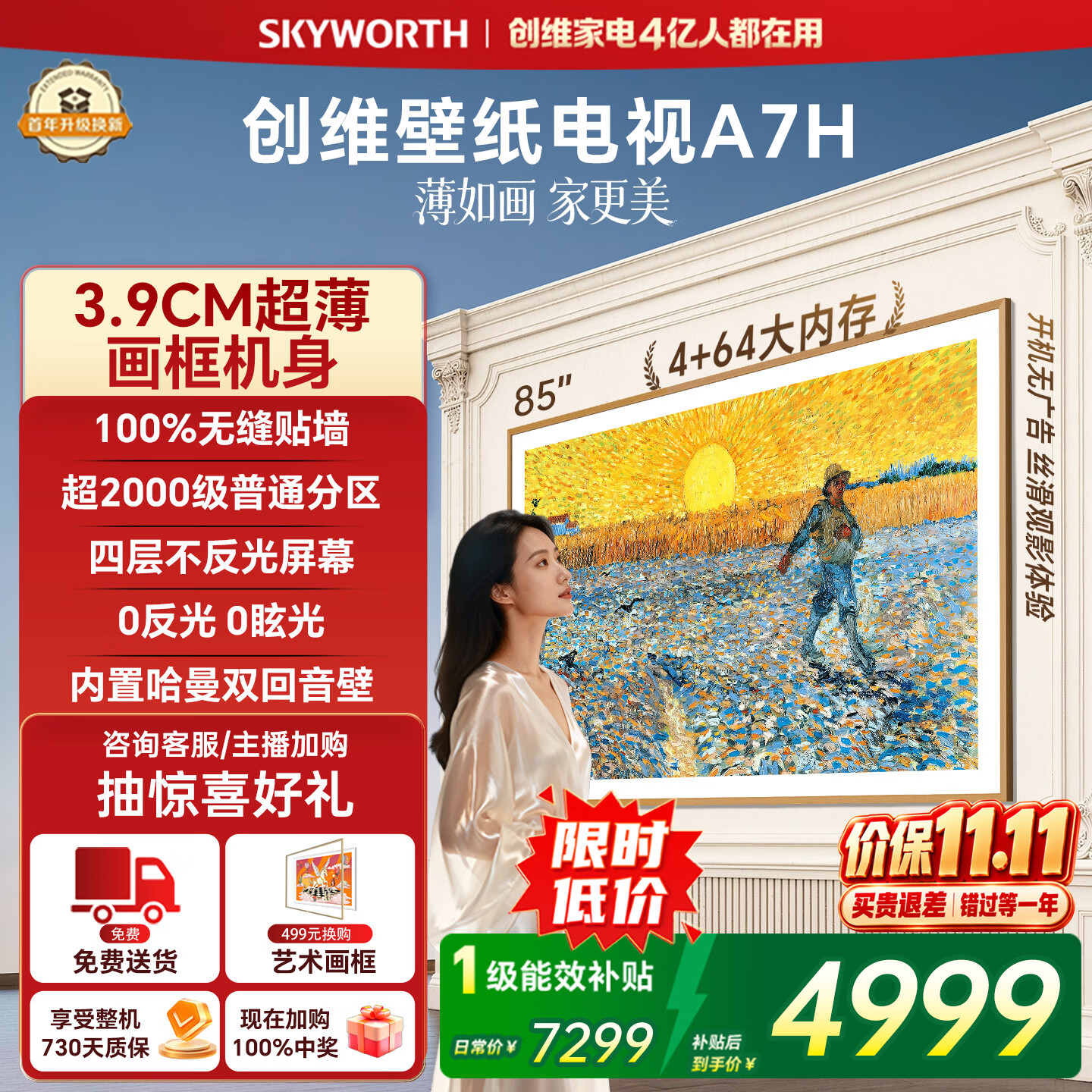创维壁纸电视A7H 85英寸4+64大内存 2026新款MiniLED 3.9cm超薄艺术平板电视机 智能游戏国家补贴家电