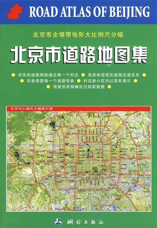 北京市道路地图集 测绘出版社 编著 测绘出版社