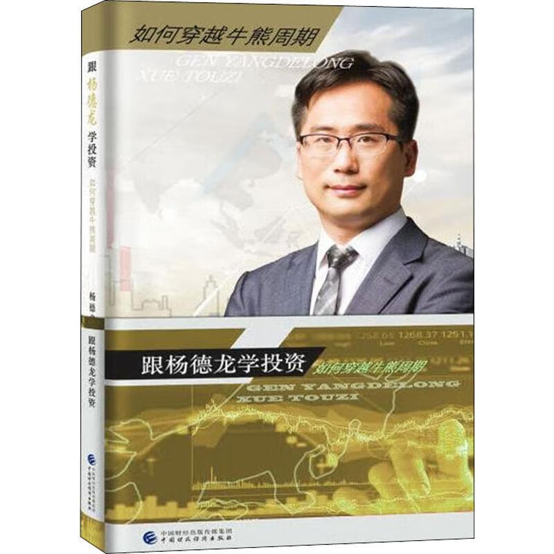 跟杨德龙学投资 杨德龙 著 货币金融学股票炒股入门基础知识 个人理财期货投资书籍 新华书店官网正版图书籍