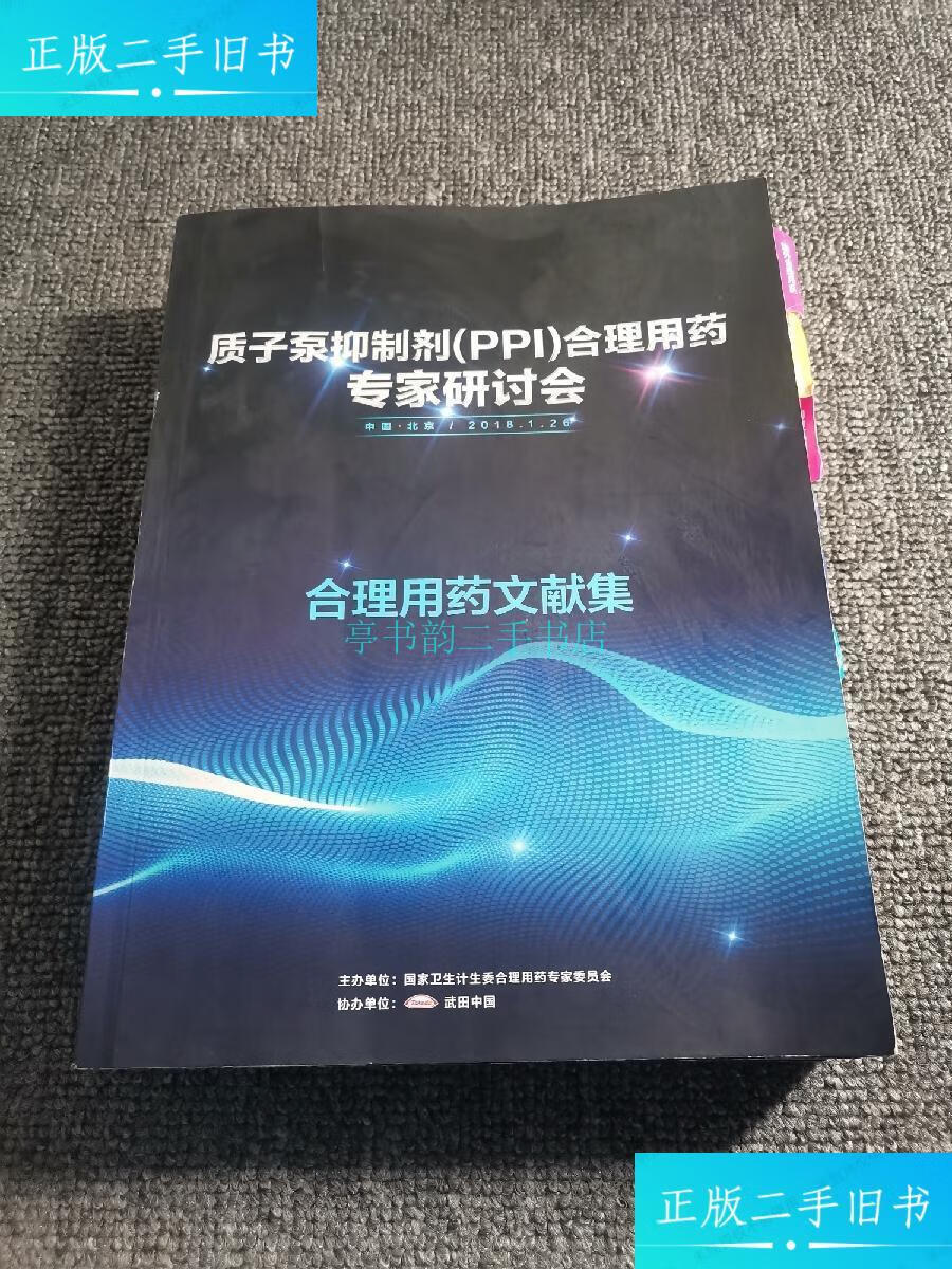 【二手9成新】质子泵抑制剂ppi合理用药专家研讨会 合理用药文献集