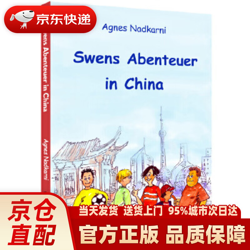 【新华正版图书】思文的中国历险记（德） [德]阿格娜丝·纳德卡尼 新世界出版社 9787510