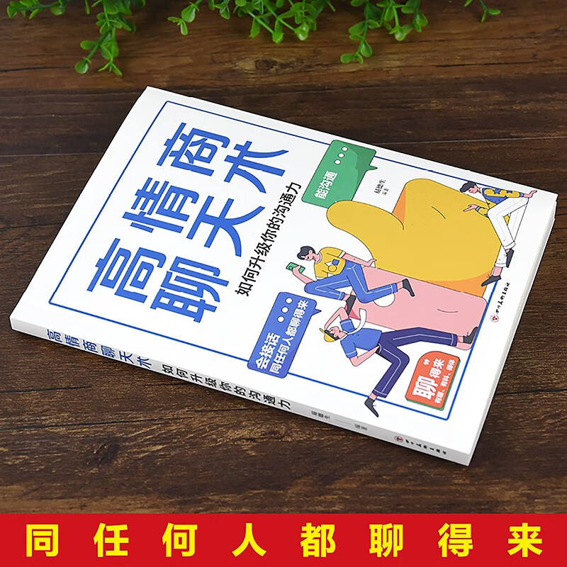 高情商聊天术：如何升级你的沟通力详情图