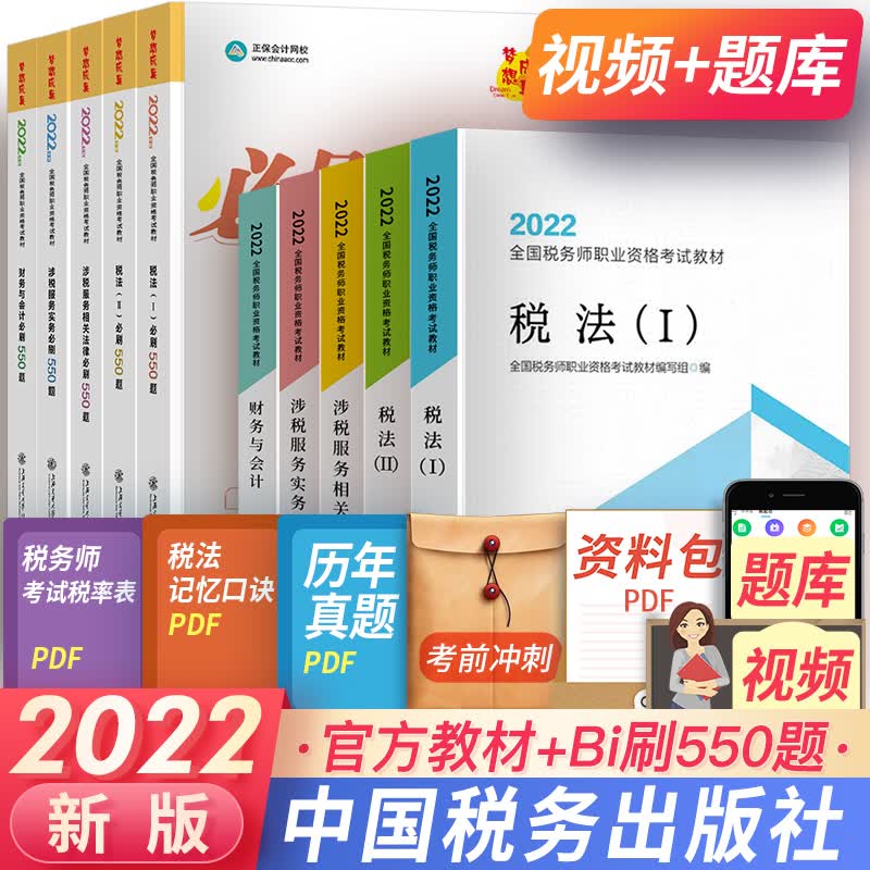 注册税务师2023教材真题税法一税法二财务会计实务法律2022税务师考试教材高顿做题有套路550题自选 官方教材+550题 共10本