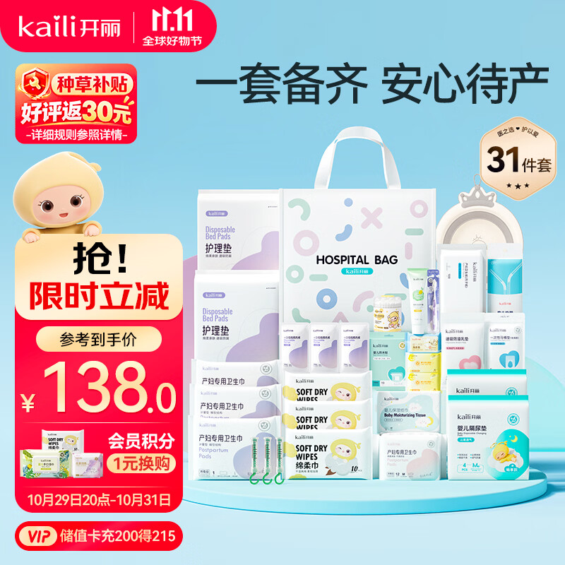 开丽母子待产包31件套 30.4元 - 86线报