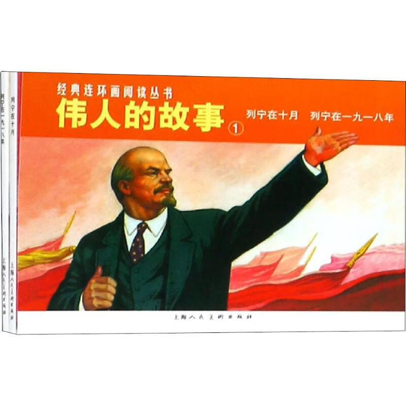 伟人的故事 1(2册) 漫画书 卡通书 