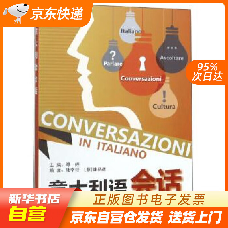 【新华书店正版】意大利语会话 邓婷,陆辛耘,[意]康品彦 上海外语教育出版社 正版图书籍