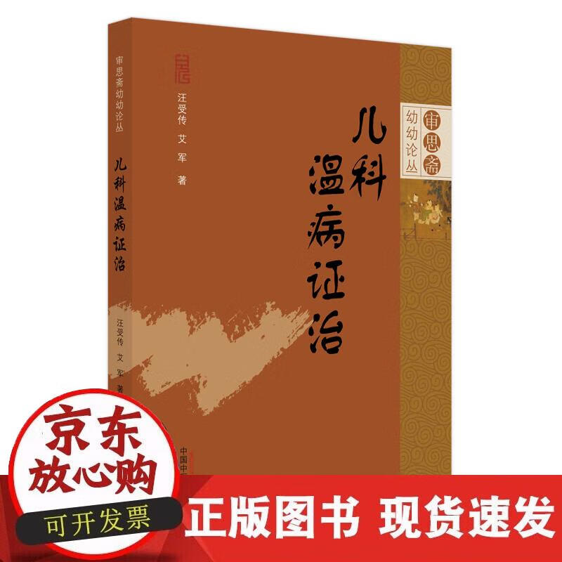 【正版现货】儿科温病证治