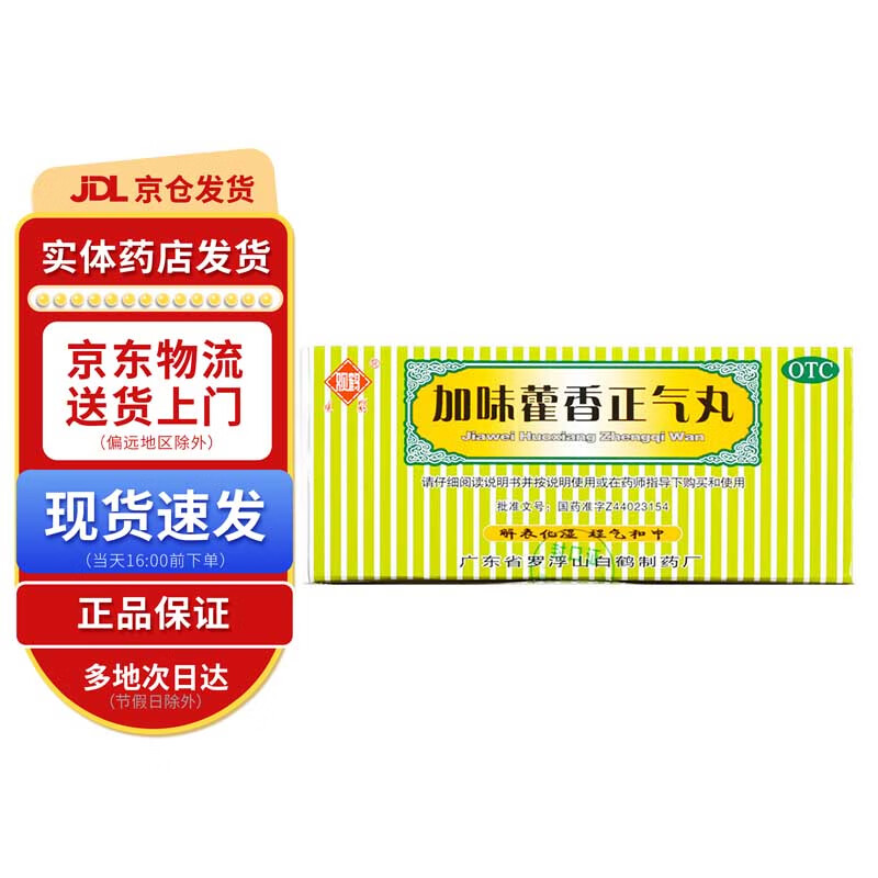 观鹤 加味藿香正气丸3g*10袋 1盒装