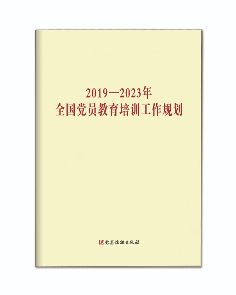 2019—2023年全国党员教育培训工作规划