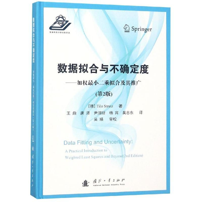 数据拟合与不确定度:加权最小二乘拟合及其推广(第2版)
