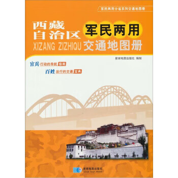 西藏自治区军民两用交通地图册【正版好书，下单速发】