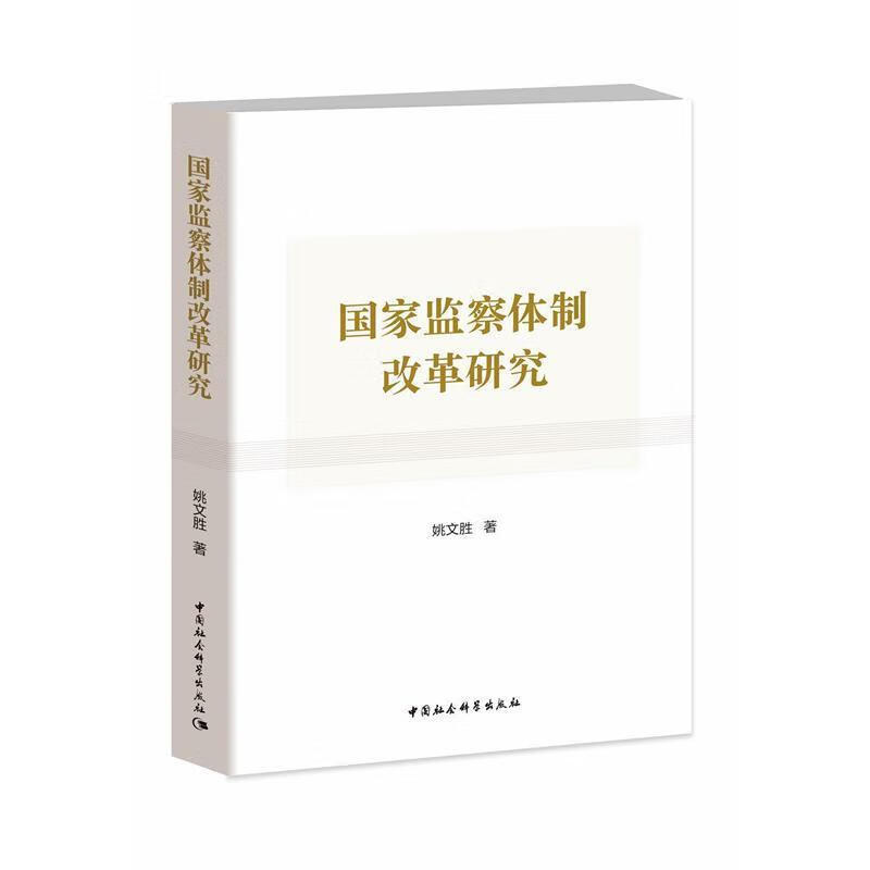 国家监察体制改革研究 姚文胜【正版】